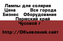 Лампы для солярия  › Цена ­ 810 - Все города Бизнес » Оборудование   . Пермский край,Чусовой г.